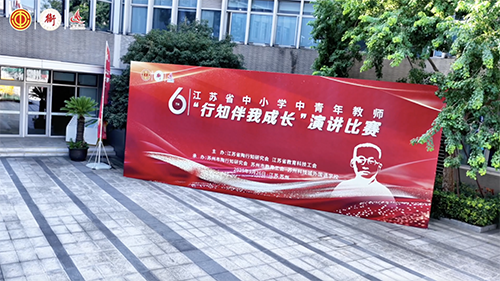 第六届江苏省中小学中青年教师“行知伴我成长”演讲比赛在苏科外圆满举行。
