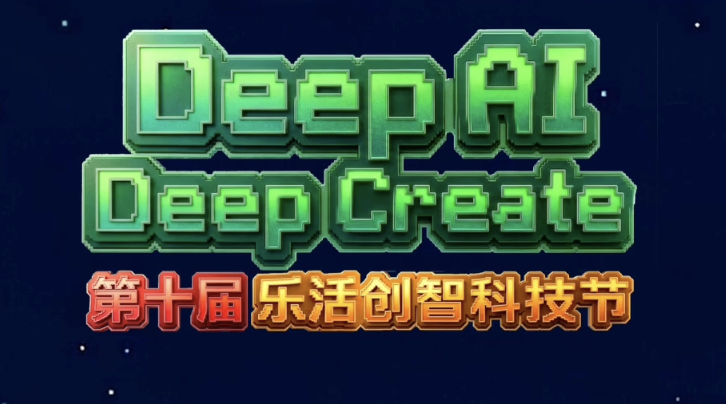 DeepAI，DeepCreate ｜第十届乐活创智节开幕
