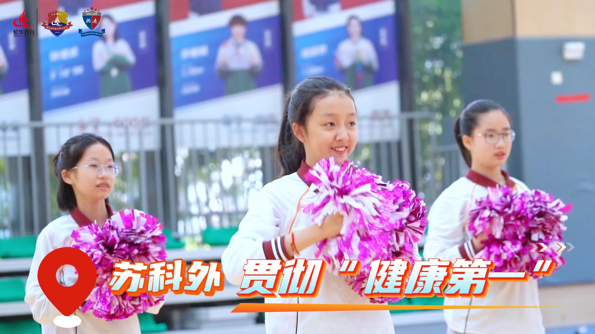 苏科外N种校园体育活动，绽放博慧少年健康活力！