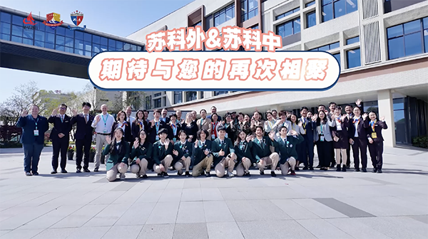 剑桥国际东亚区学校大会圆满落下帷幕，苏科外&苏科中期待与您再次相聚！