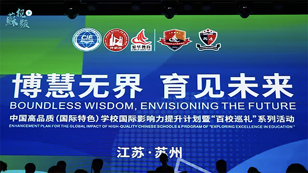 “博慧无界 育见未来”  中国高品质（国际特色）学校国际影响力提升计划暨“百校巡礼”系列活动首站走进苏州科技城外国语学校