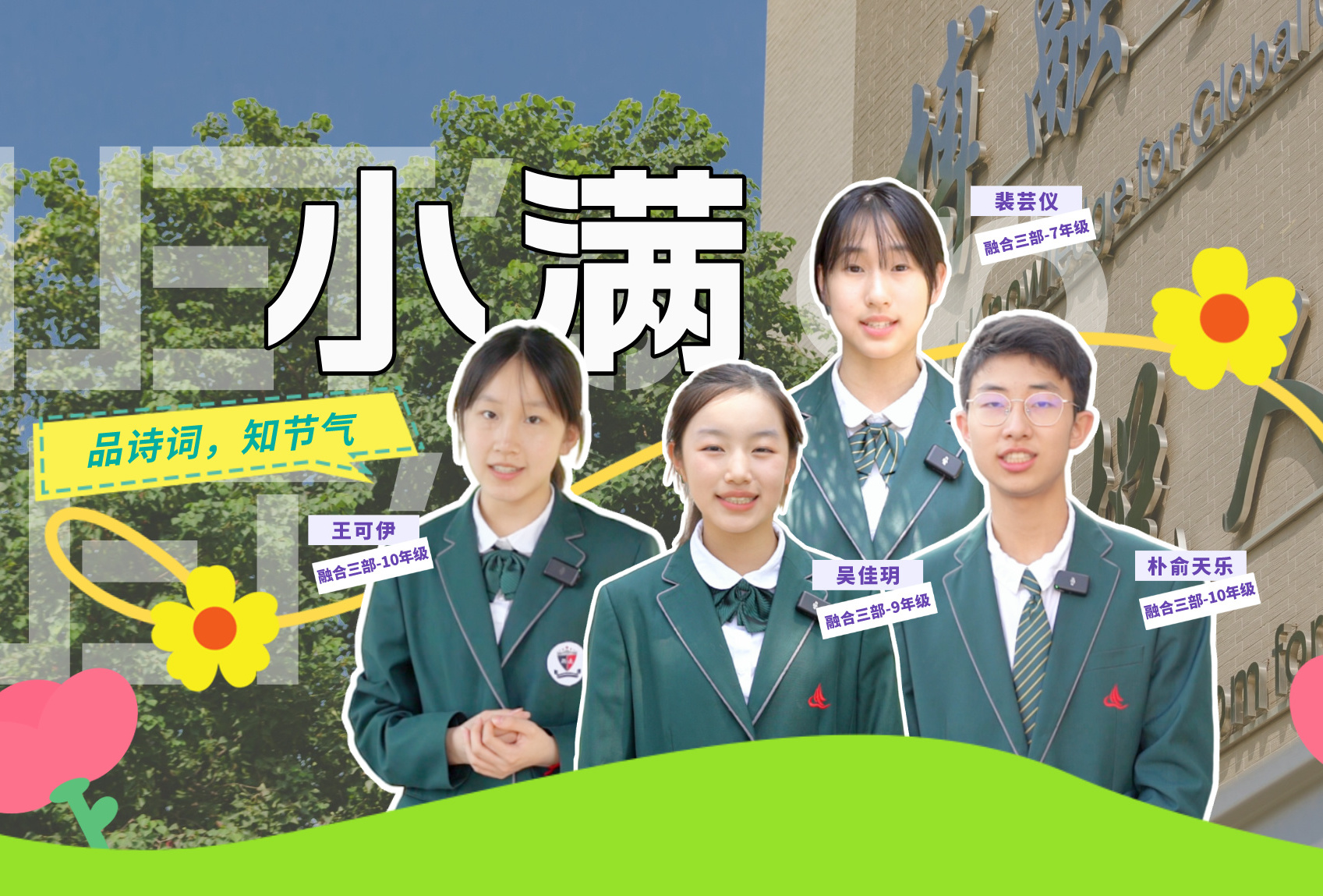 小满时，一切将满未满，天地间充盈着希望，风光秀丽，佳期可期
