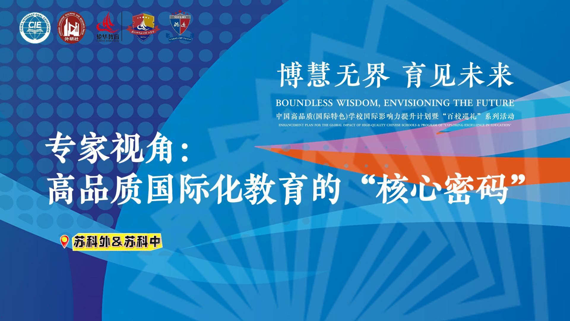 教育专家为你揭秘：高品质国际化教育的“核心密码”