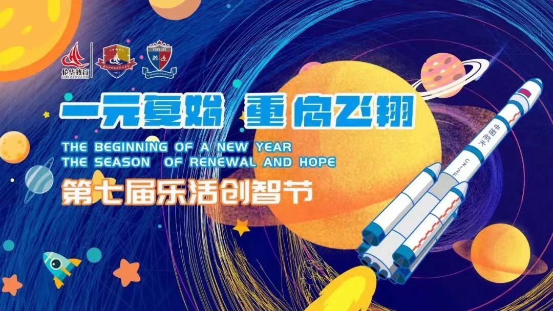 “一元复始 重启飞翔”第七届乐活创智节开幕！