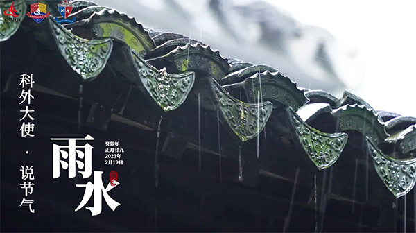 科外&科中二十四节气——雨水｜好雨知时节，当春早奋发！