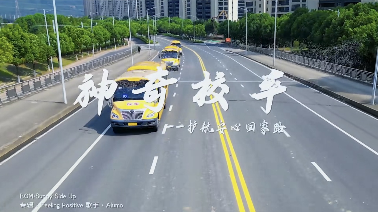 神奇校车——护航安心回家路