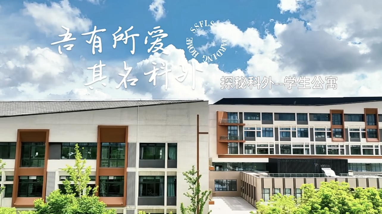 探秘科外——学生公寓