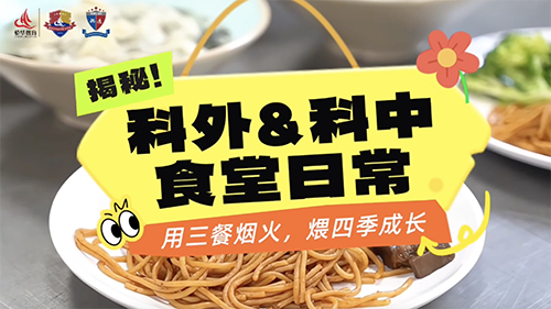 揭秘！科外&科中食堂的“台前幕后”——用三餐烟火，煨四季成长！