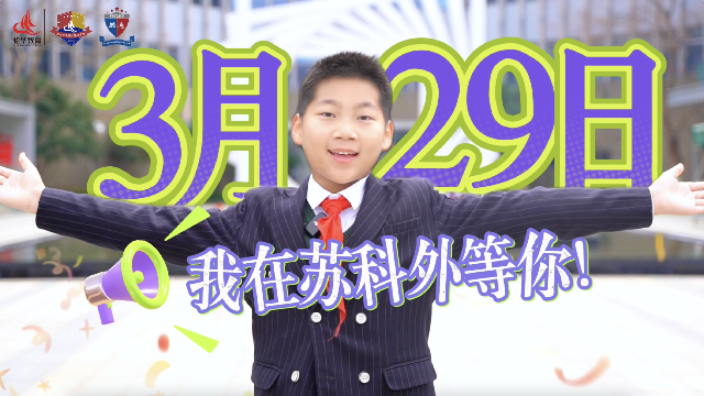 3月29日，来嘉陵江路180号，感受面向未来的教育！