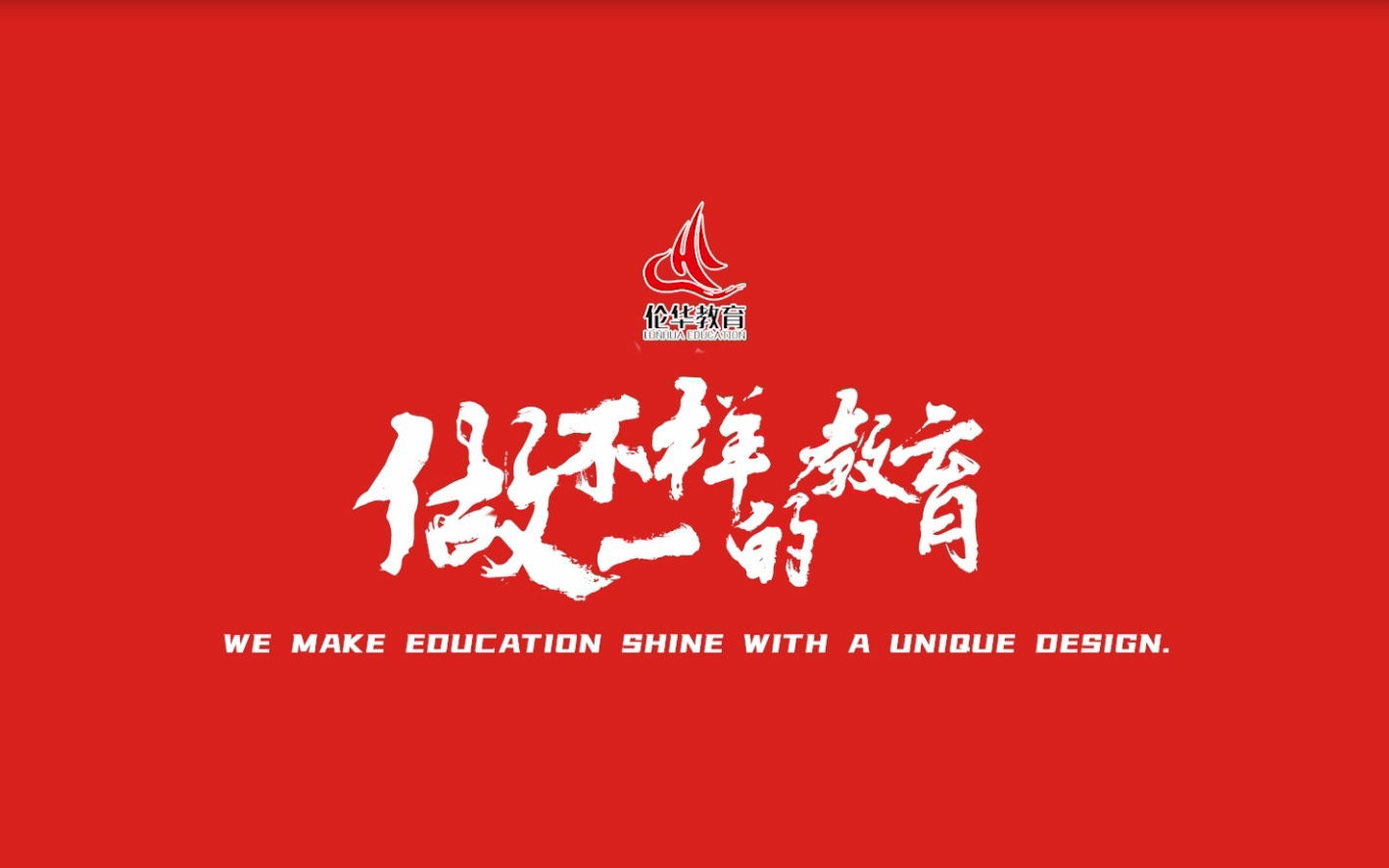 做不一样的教育