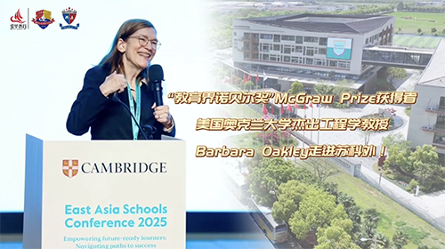 教育界诺贝尔奖McGraw Prize获得者——Barbara Oakley教授走进苏科外！