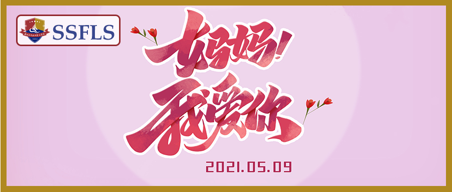 母亲节，最想对妈妈说的话