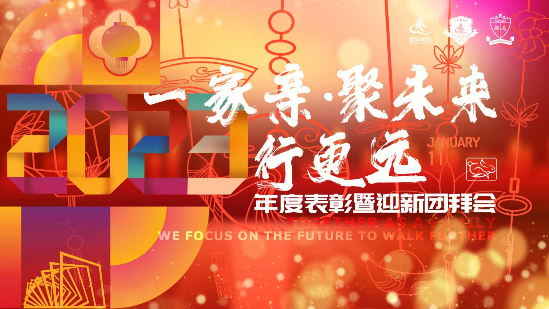 副本2023团拜会颁奖-1-10 首页.jpg