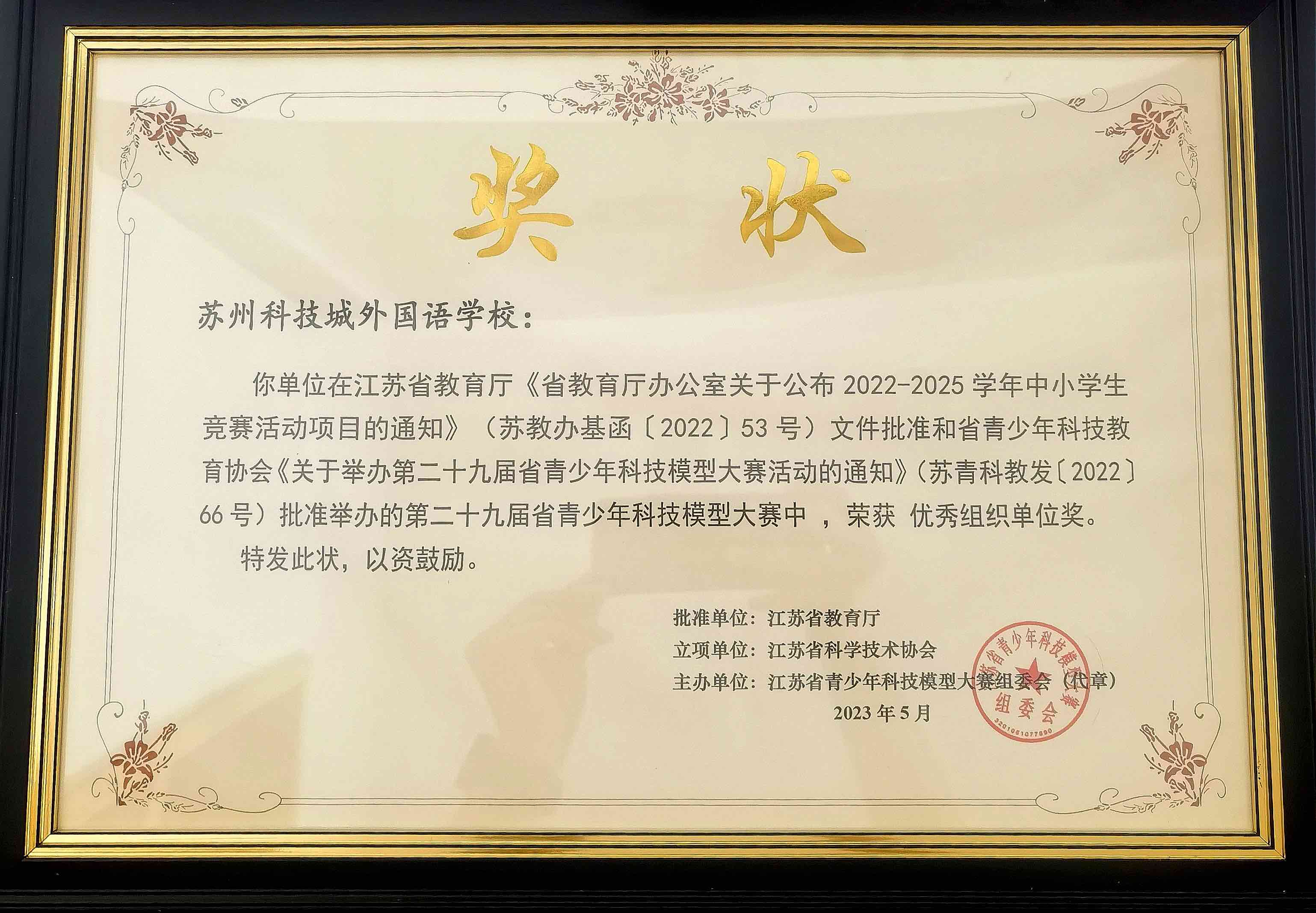 2023.5第二十九届江苏省青少年科技模型大赛 优秀组织单位奖.jpeg