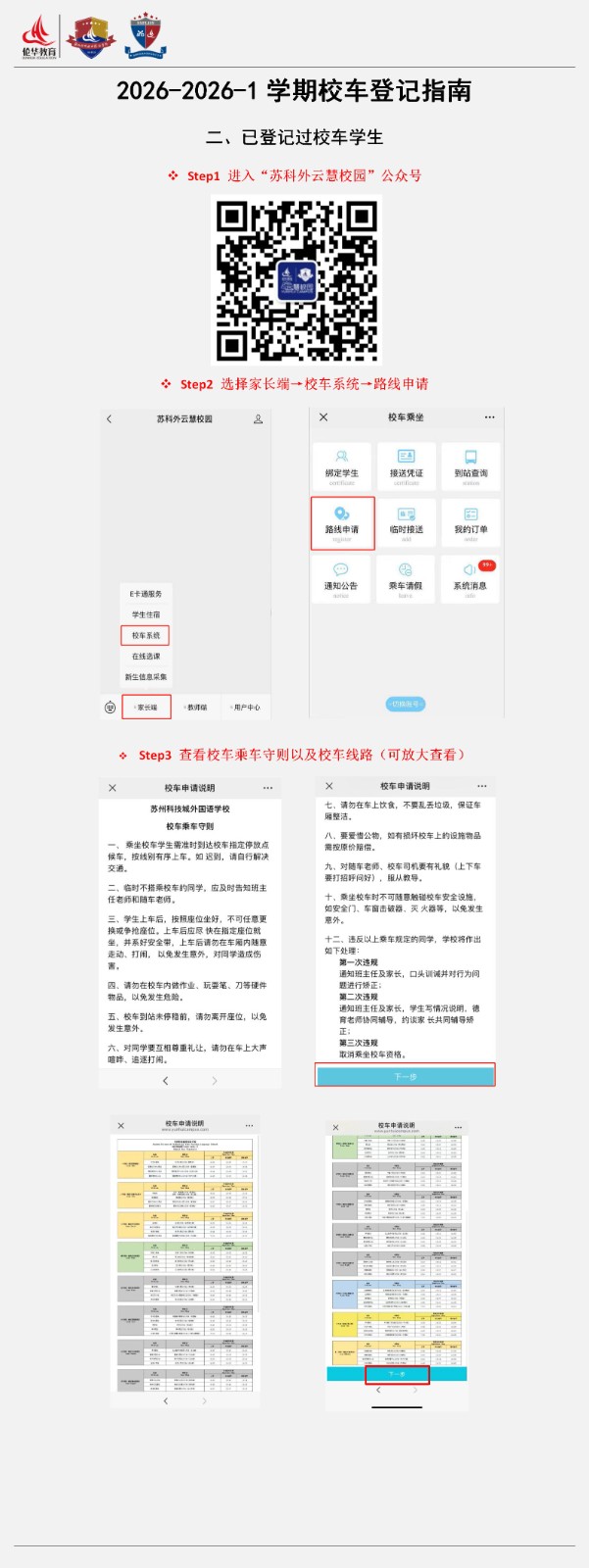 2025-2026-1校车登记指南-已登记过_01(1).jpg