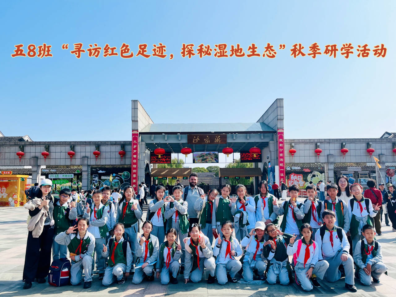沙家浜合影.png